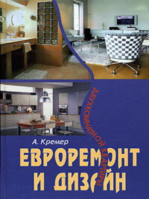 cover image of Евроремонт и дизайн двухкомнатной квартиры